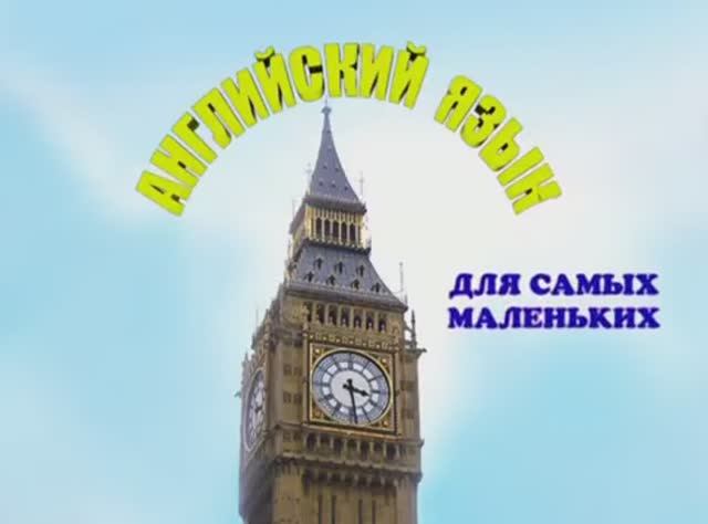 Английский язык для самых маленьких