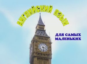 Английский язык для самых маленьких