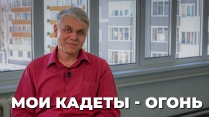 Учитель кадетских классов о патриотизме, любви к профессии и мифах о кадетах | Подкаст ВКадре