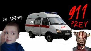 ПОЛНОЕ ПРОХОЖДЕНИЕ | 911 Prey ПОЛНОЕ ПРОХОЖДЕНИЕ ИГРЫ МЫ В ТЮРЬМЫ ПОЛНОЕ ПРОХОЖДЕНИЕ ИГРЫ ПОЛНОЕ