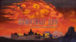 Памятные Дни