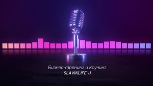 Бизнес-Тренинги и Коучинг 💼 Вся Правда и Развод на Деньги | Славик Лайф