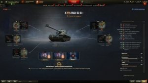 AMX 50B ПОЛЕВАЯ МОДЕРНИЗАЦИЯ WoT. Оборудование амх 50 б World of Tanks. Комплектация 50б WoT