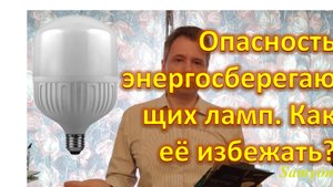 Опасность энергосберегающих ламп. Как её избежать?