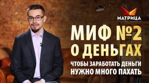 Мифы о деньгах, которые мешают вам стать богатым. Миф о деньгах №2