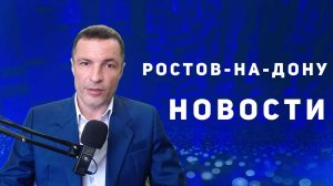События в Ростове-на-Дону / Новости Ростовской области - 01.03.2025