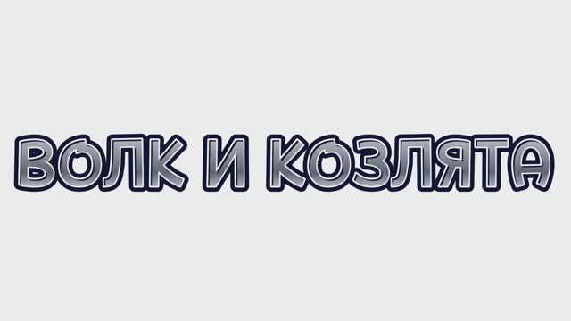 Сказки для детей, ВОЛК И КОЗЛЯТА, мультфильмы для детей #мультфильмы #сказки