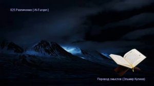 Священной Коран - Смысловой перевод на русский язык (Эльмир Кулиев). 025 Различение (Al-Furqan)