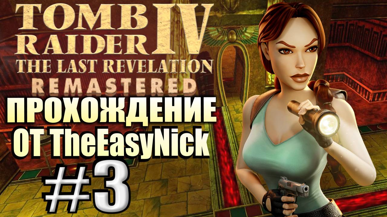 Tomb Raider 4: The Last Revelation Remastered. Прохождение. #3. Амулет Гора.