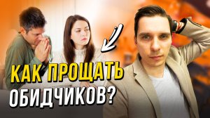 5 шагов, чтобы научиться прощать (даже самых близких)