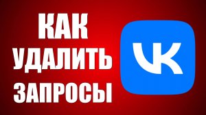 Как Удалить Запросы