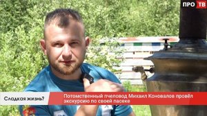 Сладкая жизнь: потомственный пчеловод Михаил Коновалов провёл экскурсию по своей пасеке