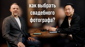 Как выбрать свадебного фотографа? Фотограф Владимир Шек и ведущий Виталий Чанчиков.