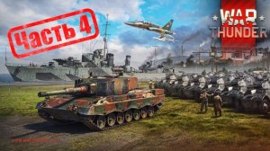 War Thunder Немцы Качаю 3 Ранги