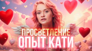 Как участник пришёл к состоянию просветления?