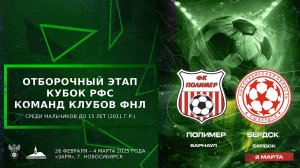 Кубок РФС среди юношеских команд клубов ФНЛ команд до 15 лет (2011 г.р.). "Полимер" - "Бердск"