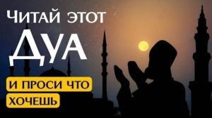 Дуа, читая которое ты получишь все что пожелаешь с дозволения Аллаха