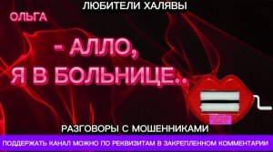 ОЛЬГА. АЛЛО, Я В БОЛЬНИЦЕ | ТЕЛЕФОННЫЕ МОШЕННИКИ