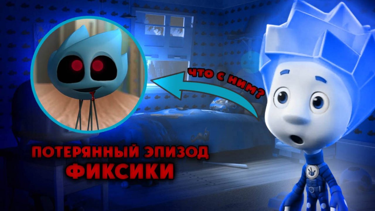 САМАЯ УЖАСНАЯ СЕРИЯ ФИКСИКОВ😨 смотреть онлайн
