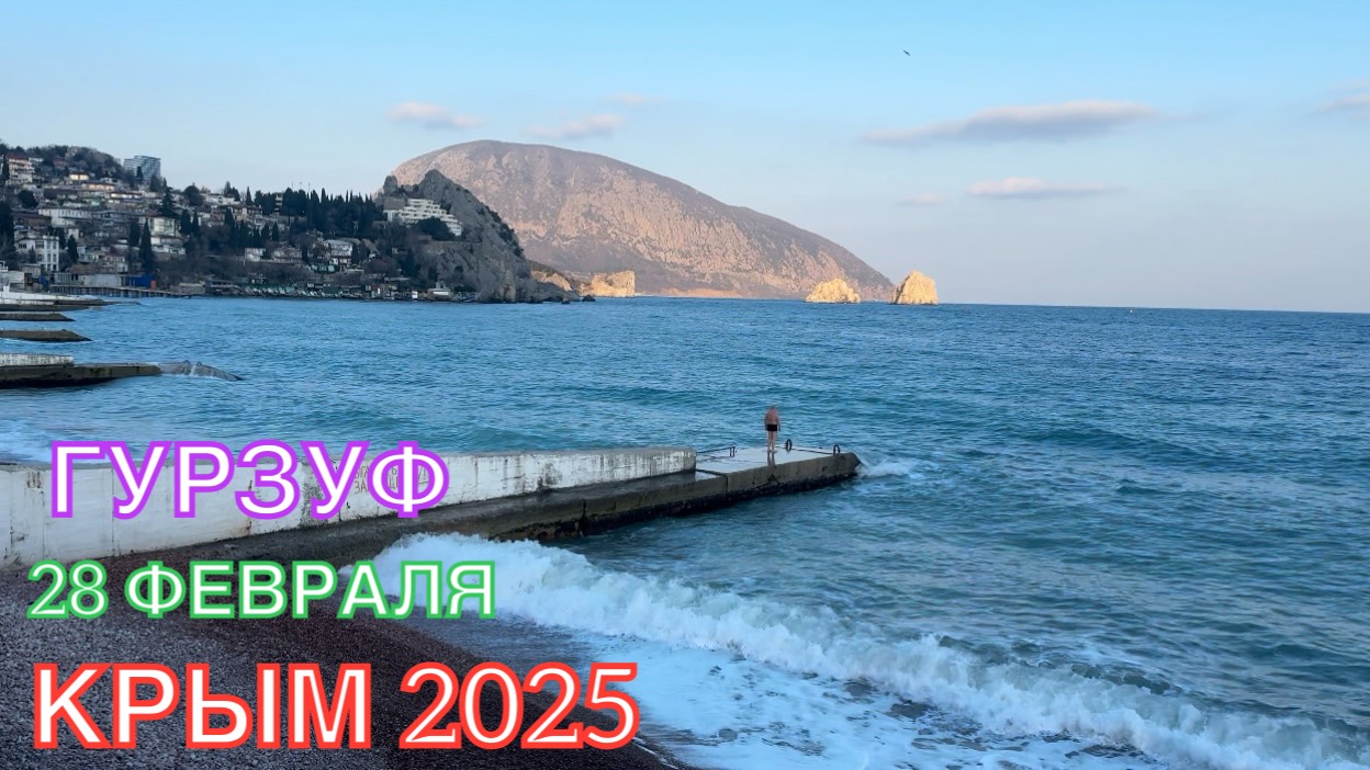 КРЫМ 2025 | ПОСЛЕДНИЙ ДЕНЬ ЗИМЫ | ГУРЗУФ | 28 февраля ❤️🌊⛰🌴🏖🐬☀️