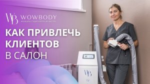 Как привлечь клиентов в салон?