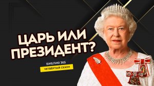 #108 Царь или президент? - Алексей Осокин - Библия 365 (4 сезон)