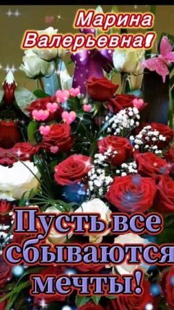 С днём рождения, Марина Валерьевна!)