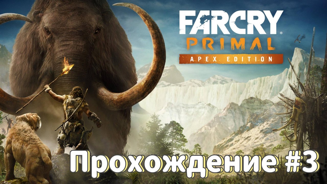 Far Cry Primal Прохождение #3