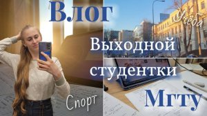 День студентки Бауманки | Выходной *Учёба* Спорт