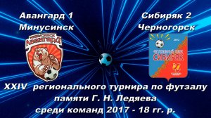 Матч: Авангард 1 - Сибиряк 2