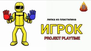 Игрок Project PLAYTIME лепим из пластилина #игрок #projectplaytime #player #проджектплейтайм