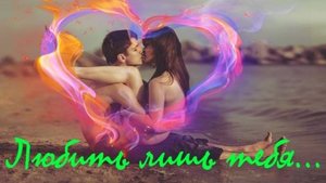 Стих о любви "Любить лишь тебя"