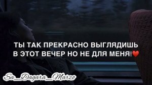 Так прекрасно выглядишь в этот вечер но не для меня