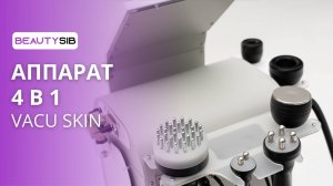 Аппарат 4 в 1 - VACU SKIN. Горячий вакуум, кавитация, биофотон, RF-лифтинг.