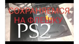 Как сохраняться в играх ps2 на флешку