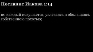 Послание Иакова, глава 1