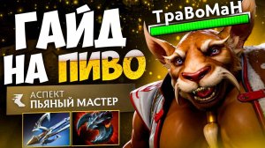 НАПОИЛ ВСЕХ врагов ИЗ СВОЕЙ БОЧКИ 🔥 Брюмастер Патч 7.38