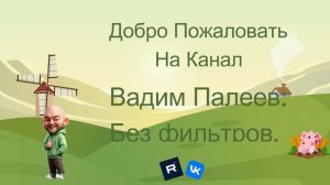 "Вадим Палеев: Без фильтров"