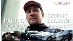 Работа автомехаником в Южной Корее. Экспорт запчасти ремонт.
