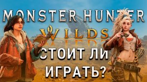 Monster Hunter Wilds обзор. Стоит ли играть?