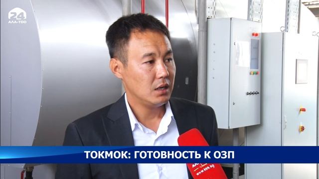 Токмок: готовность к ОЗП смотреть онлайн