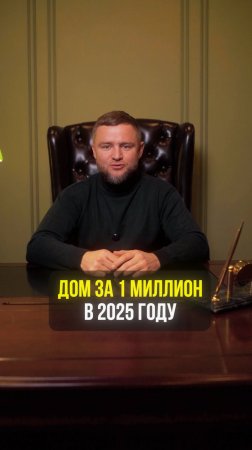 Дом за 1 млн рублей в 2025 году