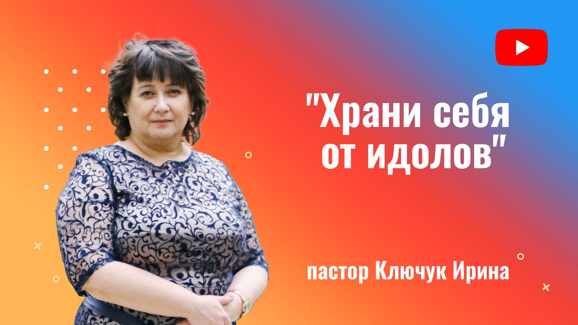 "Храни себя от идолов" пастор Ключук Ирина Викторовна проповедь от 2.03.25 смотреть онлайн