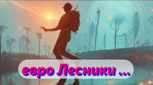 евро Лесники 01-03-2025