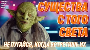Жизнь после смерти есть - Ты встретишь этих существ на Том Свете или во сне - Не бойся!
