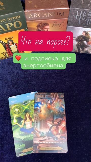 Таро онлайн. Что на пороге? Гадание онлайн. смотреть онлайн
