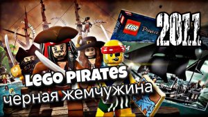 LEGO 4184 Черная жемчужина - купил дорогой набор Лего?!