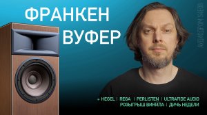 НОВОСТИ HI-FI | МУЗЫКАЛЬНЫЕ ВИДЕО | ПЛЕЙЛИСТ НЕДЕЛИ | РОЗЫГРЫШ ВИНИЛА | АУДИОДРОМ S4E08