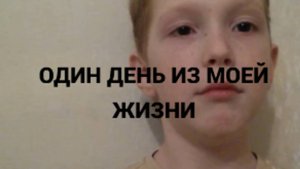 1 день из моей жизни.