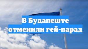 В Будапеште отменили гей-парад